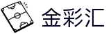 金彩汇-祝您好彩运
